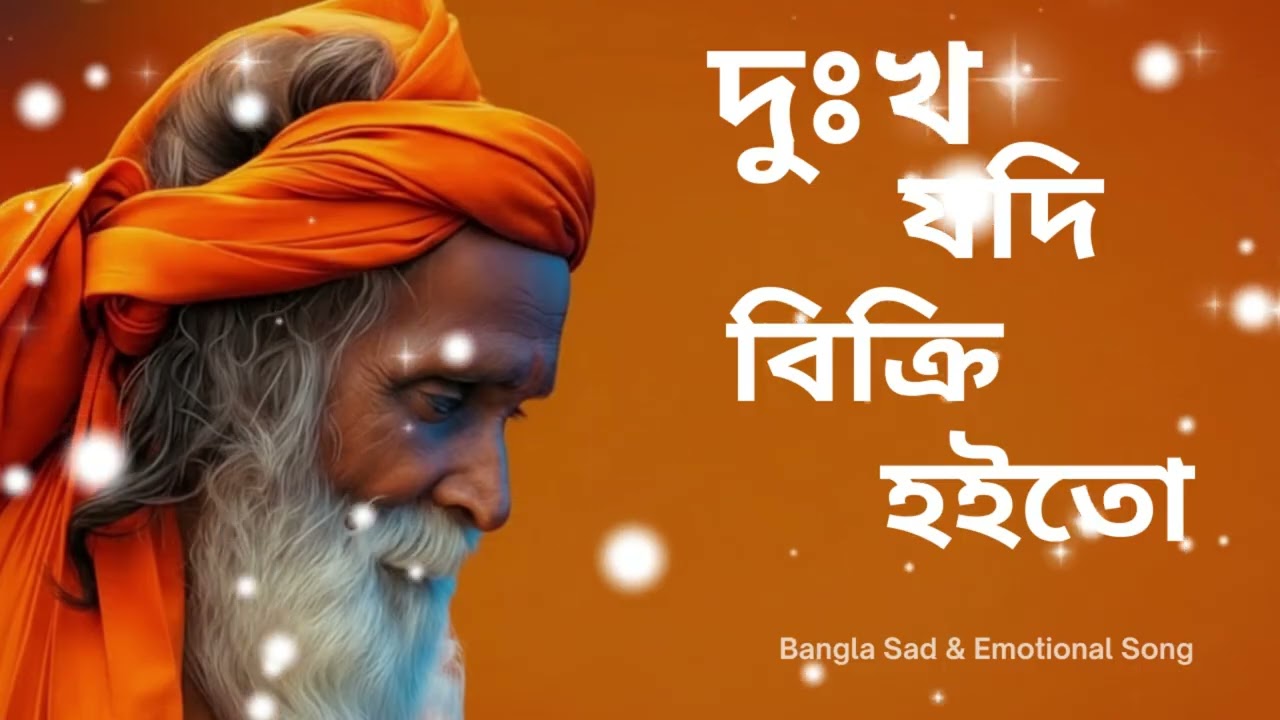 দুঃখ যদি বিক্রি হইতো | Dukkho Jodi Bikri Hoito |Heart Touching Soulful Folk Song | New Sad Baul Song