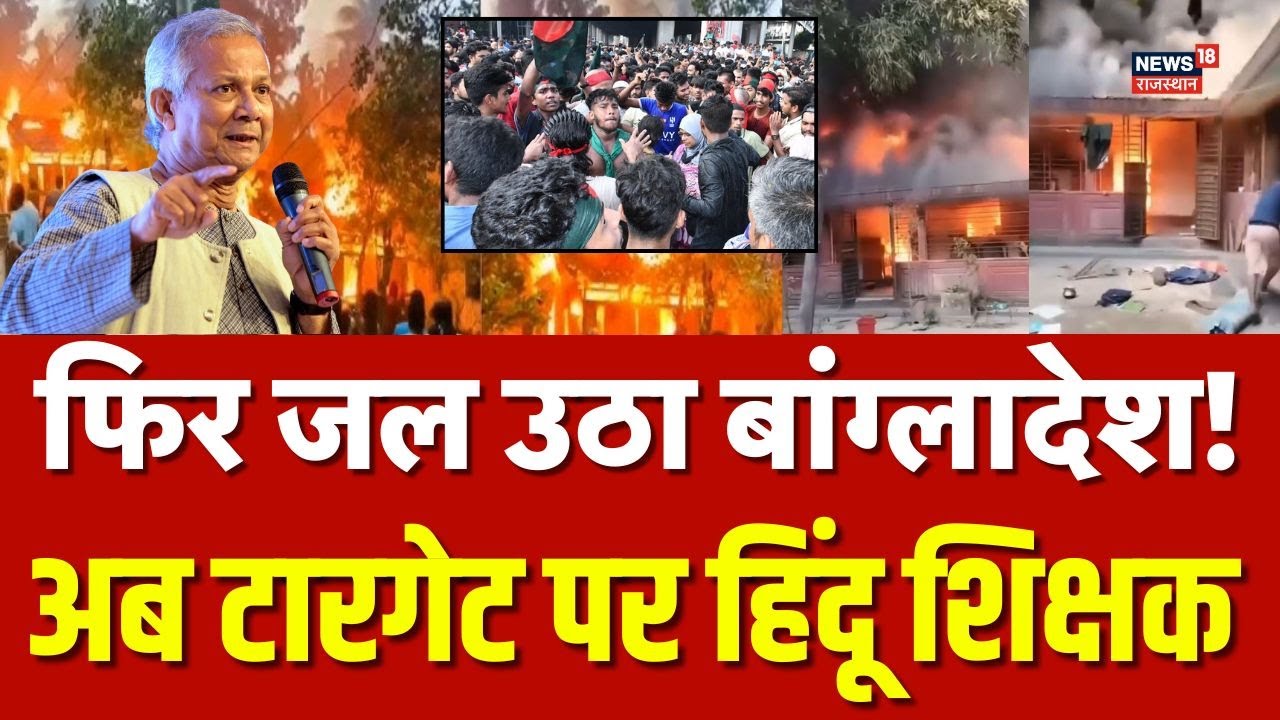 Bangladesh Violence : अब हिंदू शिक्षक के घर को कट्टरपंथियों ने बनाया निशाना! |Hindus |Top News |N18G