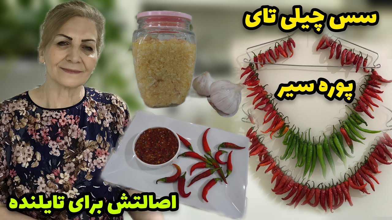 اصالتش برای تایلنده / طرز تهیه سس چیلی تای و پوره سیر / آموزش حرفه‌ای آشپزی