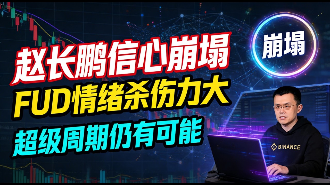 赵长鹏信心崩塌！但超级周期仍有可能， FUD 情绪杀伤力太大