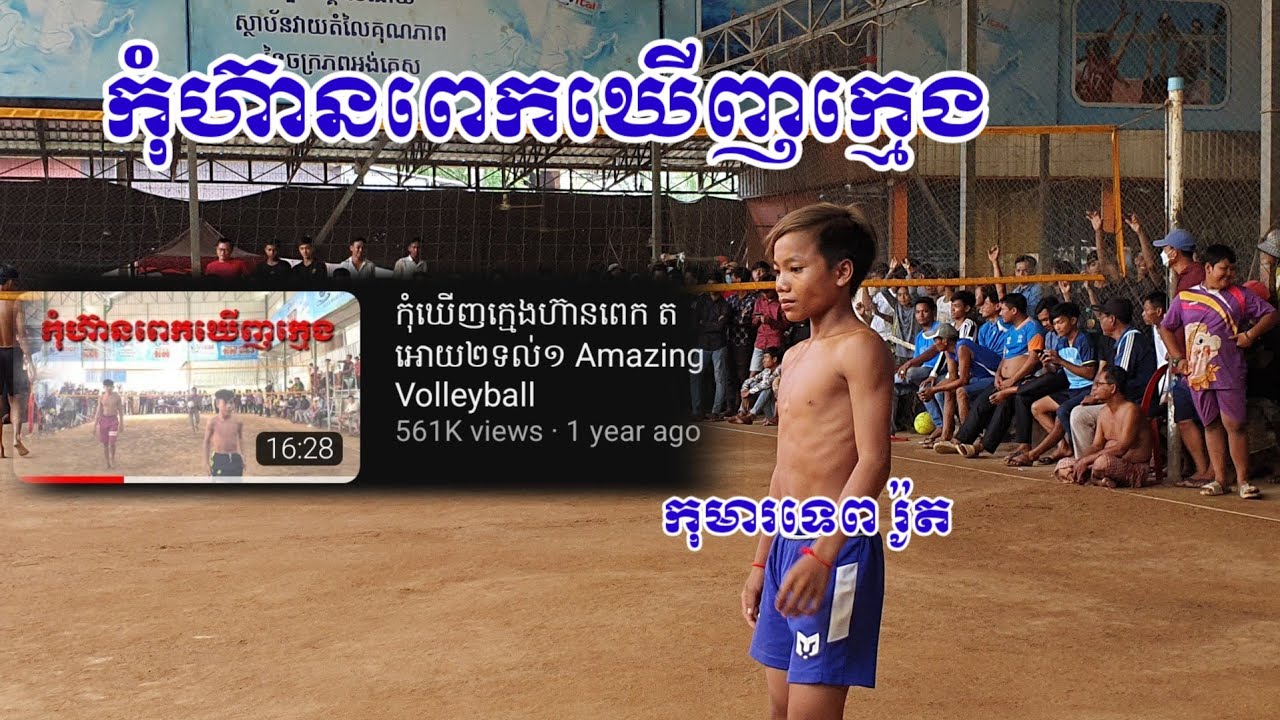 កុំហ៊ានពេកឃើញក្មេង  មិនស្គាល់កុមារទេពរ៉ូត ស៊ីអស់ភូមិ អូររាំងឪ Volleyball Khmer