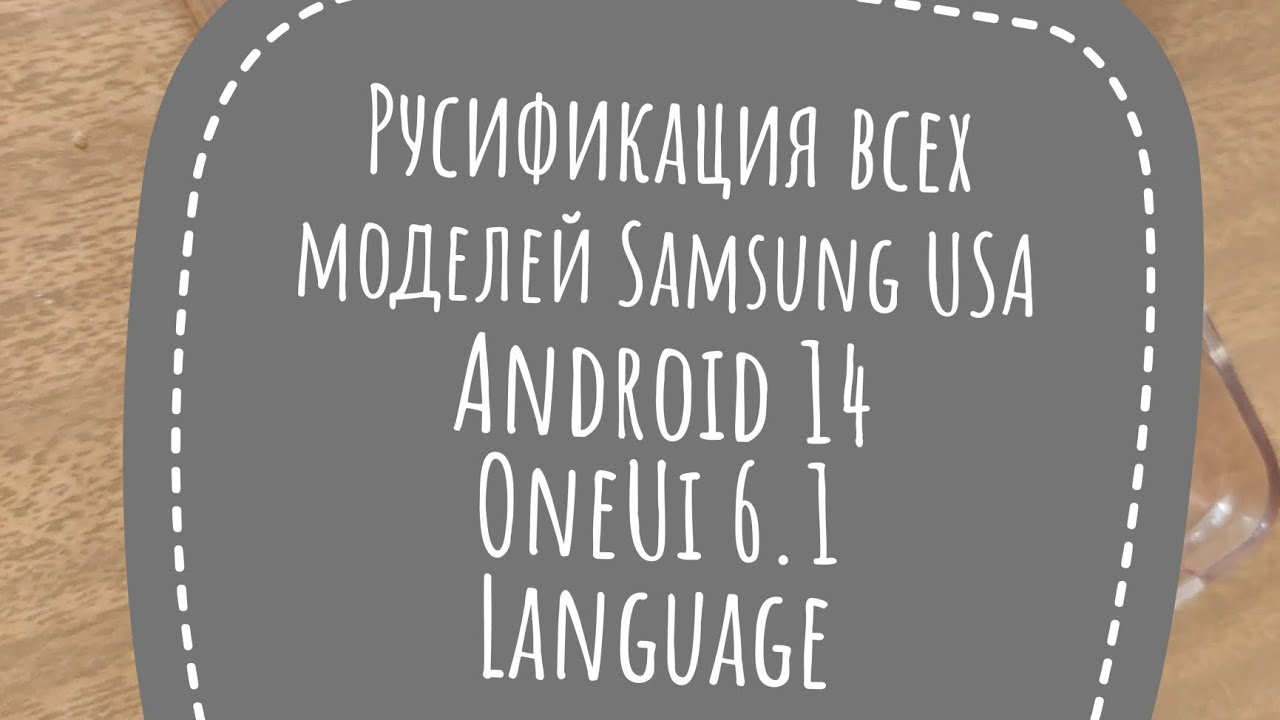 Русификация Samsung USA Америка sm g990 u и тд  android 14, One Ui 6.1.1,  локализация Language