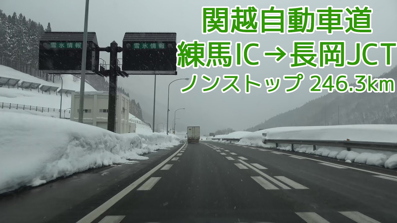 関越自動車道 練馬IC～長岡JCT ノンストップ 2021.02.11 4K