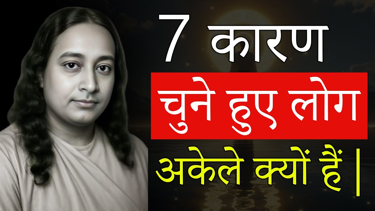 यही कारण है कि चुने हुए लोग अकेले हैं, कोई दोस्त नहीं और कोई रिश्ता नहीं  | Paramhansa Yogananda