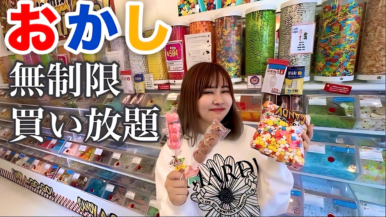 【夢が叶う日】原宿で量り売りのお菓子好きなだけ買い放題してたらふく食べるのだ！！！ヘケッ！！！
