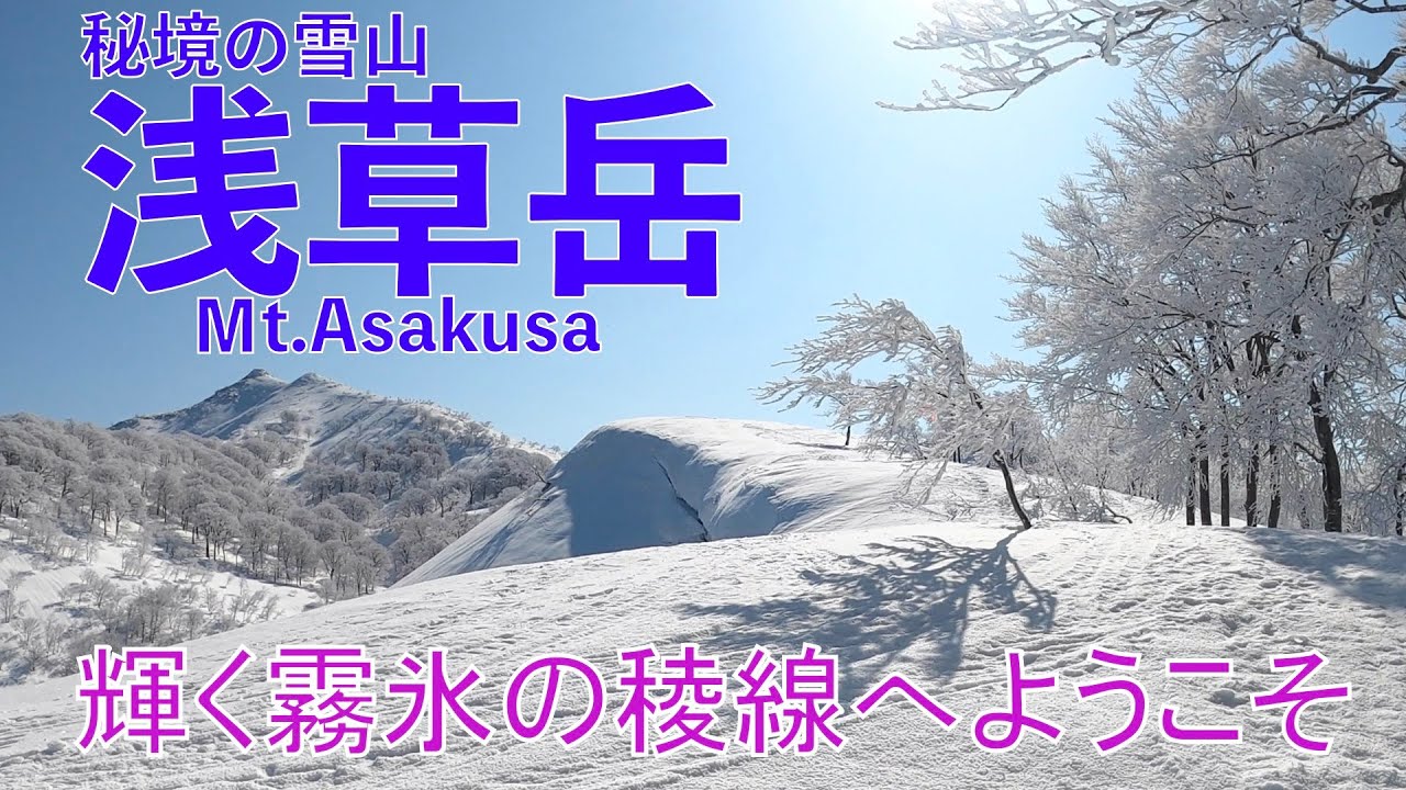【雪山登山】秘境の山・浅草岳は霧氷が輝く大絶景の山だった 【新潟・福島県境】