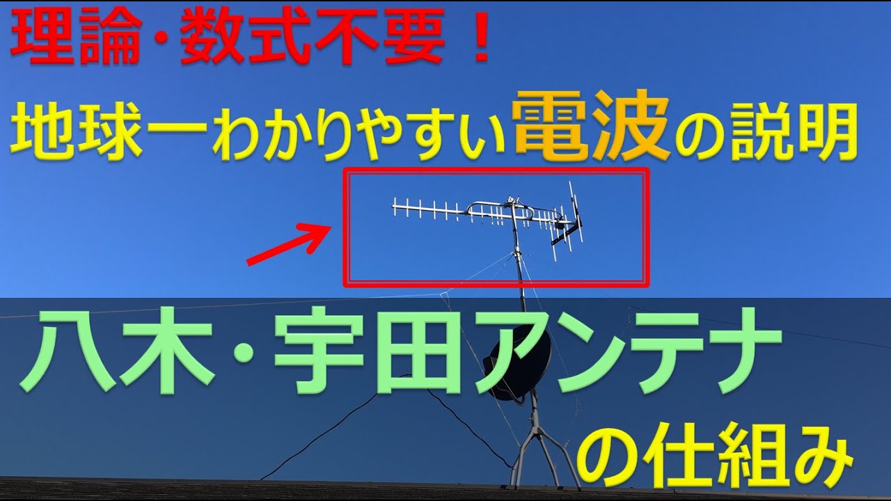 地デジ・TVのアンテナ(八木・宇田アンテナ)のしくみについて、超わかりやすく解説！ 