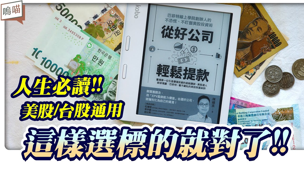美股 or 台股 的 股票挑選邏輯?! 《從好公司輕鬆提款》林修禾 老師不藏私！直接告訴你！ BOS巴菲特線上學院 沒說的事｜NeKo嗚喵．說書