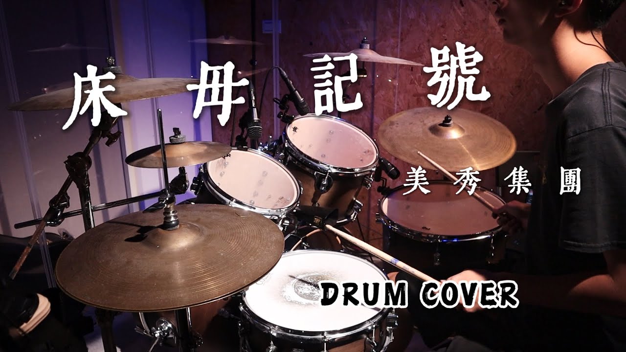 美秀集團 Amazing Show - 床母記號｜Drum Cover｜爵士鼓演奏
