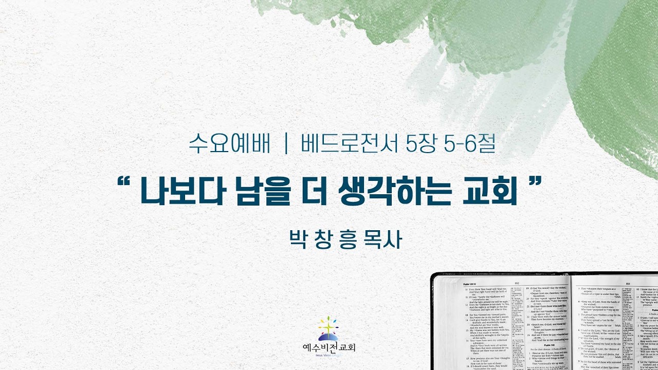 260304 수요예배ㅣ베드로전서 5장5-6절 