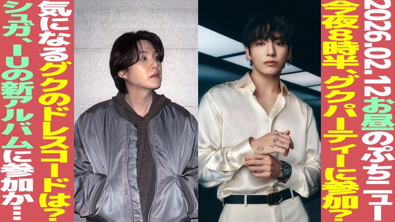 【お昼のBTS】グク今夜20時にパーティー参加？ドレスコードは？シュガ、IUの新アルバムに参加か！【まとめ】