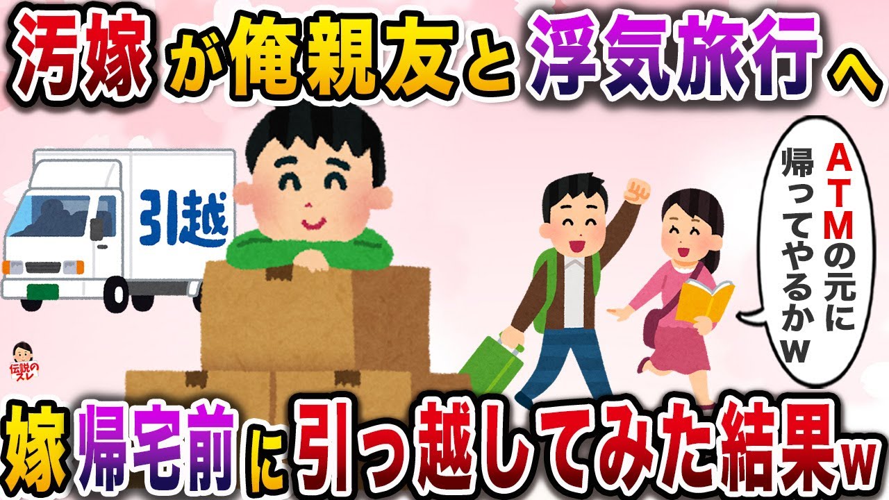 俺の親友と俺の金で不倫旅行に行く汚嫁→速攻引っ越してやった結果www【伝説のスレ】【修羅場】