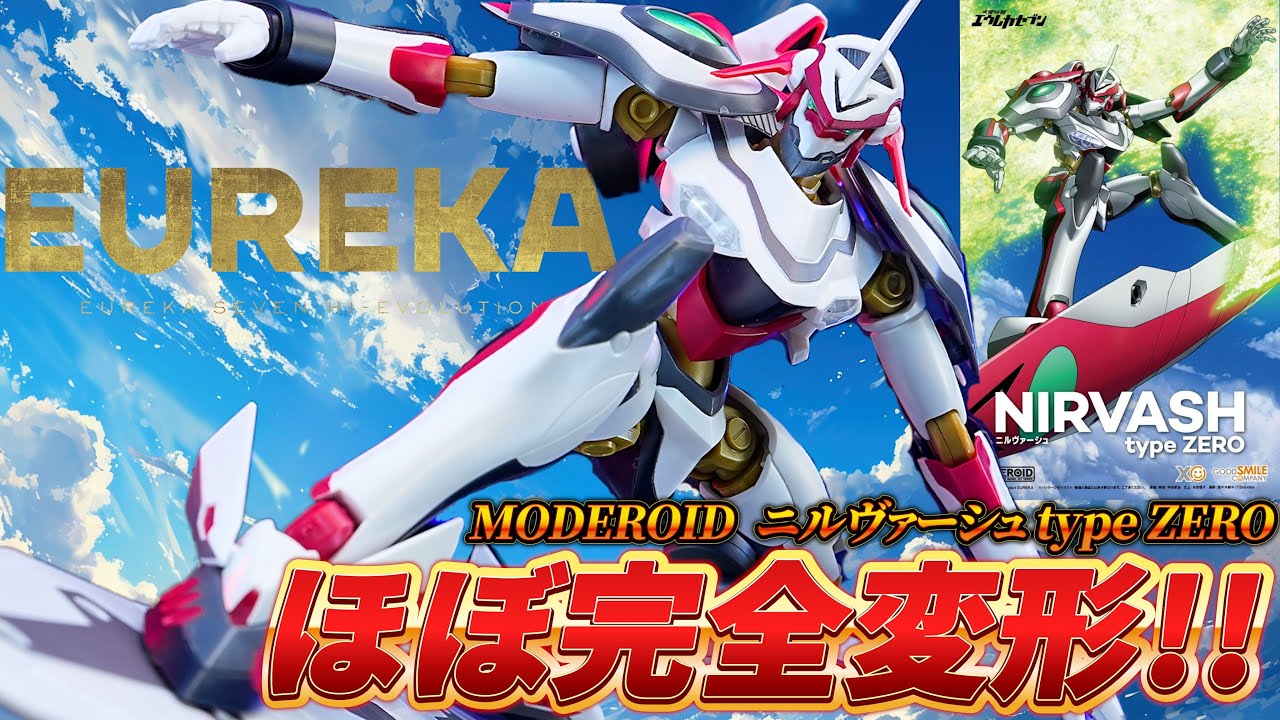 ［MODEROID ニルヴァーシュ type ZERO］ビークルモードに変形できるニルヴァーシュのプラモ登場！可動域と付属台座が凄すぎてリフボードのポージングが自由自在だぞ！（交響詩篇エウレカセブン）