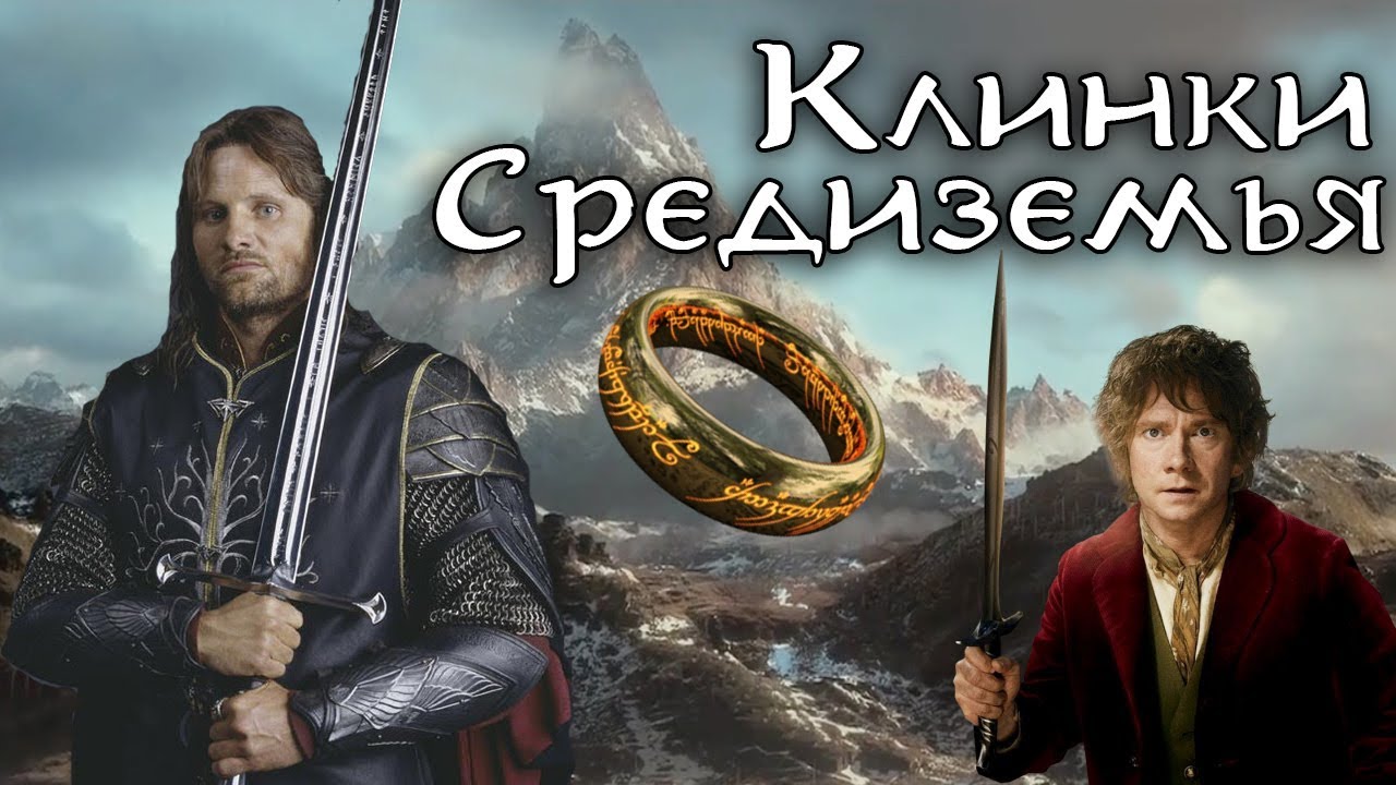 Оружие Средиземья. Властелин Колец лор