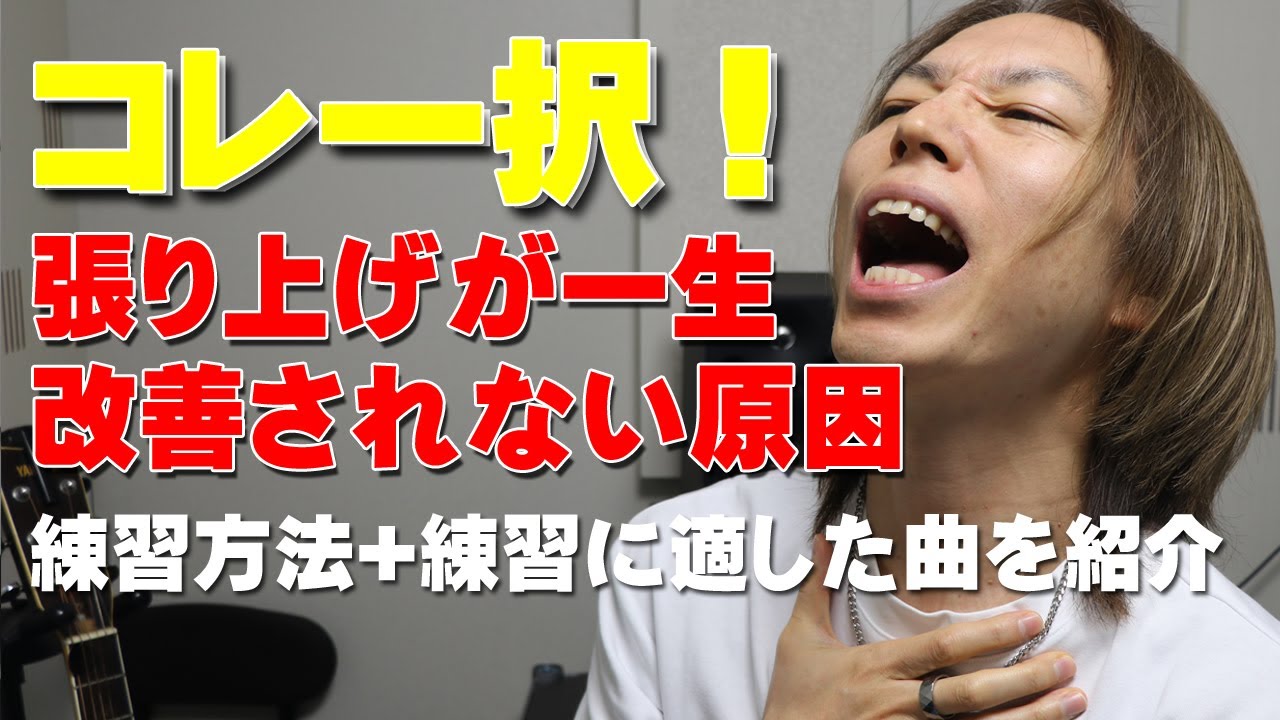 張り上げが一生治らない原因はコレしかない！張り上げ改善に適した曲も紹介【大阪梅田ボイトレ クリアボイス】
