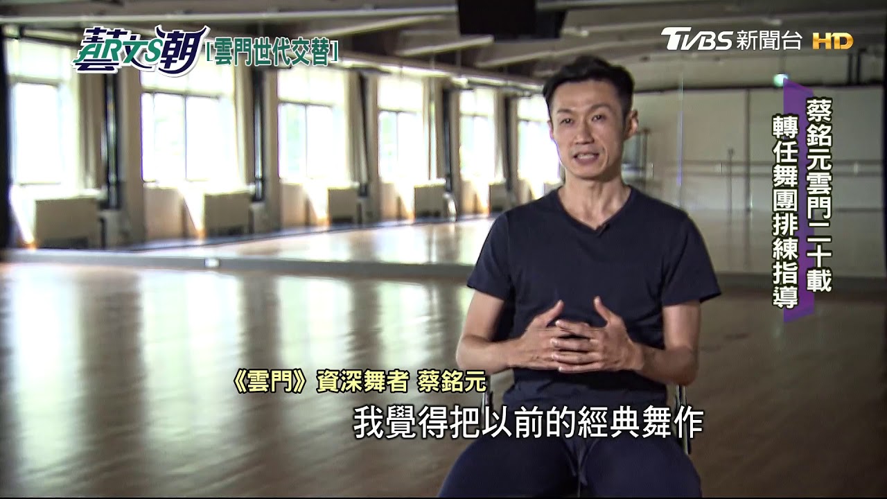 【藝文潮】雲門公演舞者謝幕　林懷民送資深舞者