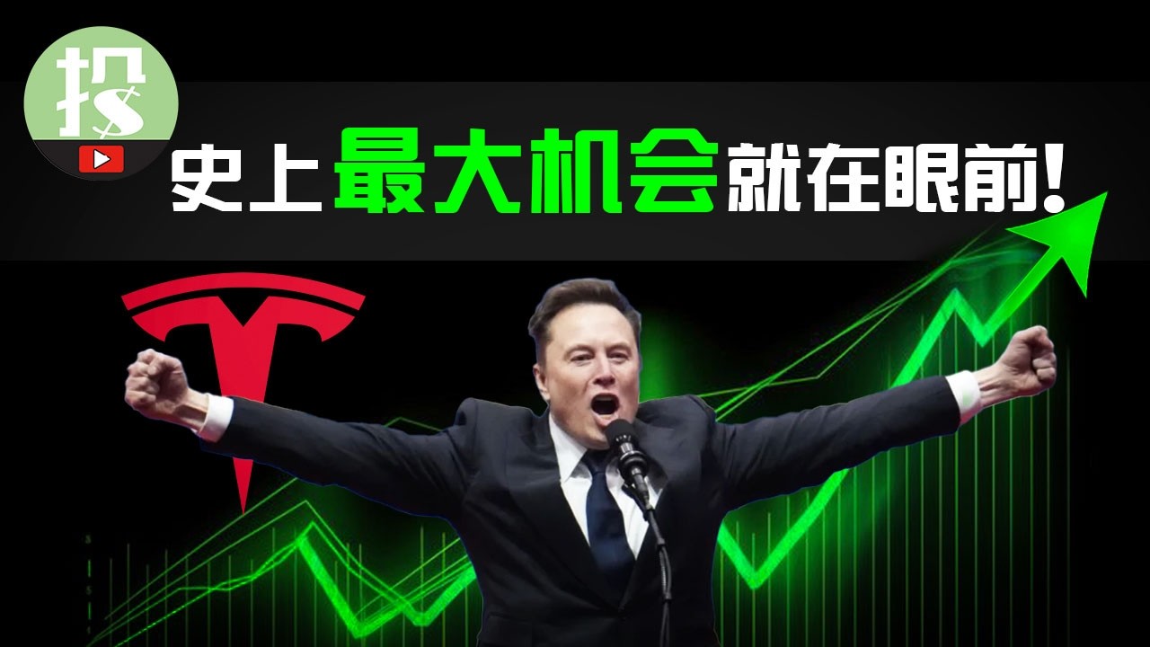 特斯拉又开始憋大招了？这次机会决不能错过！趁股价未动，抓紧布局！