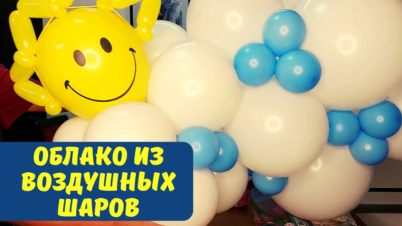 Делаем облако из воздушных шаров своими руками