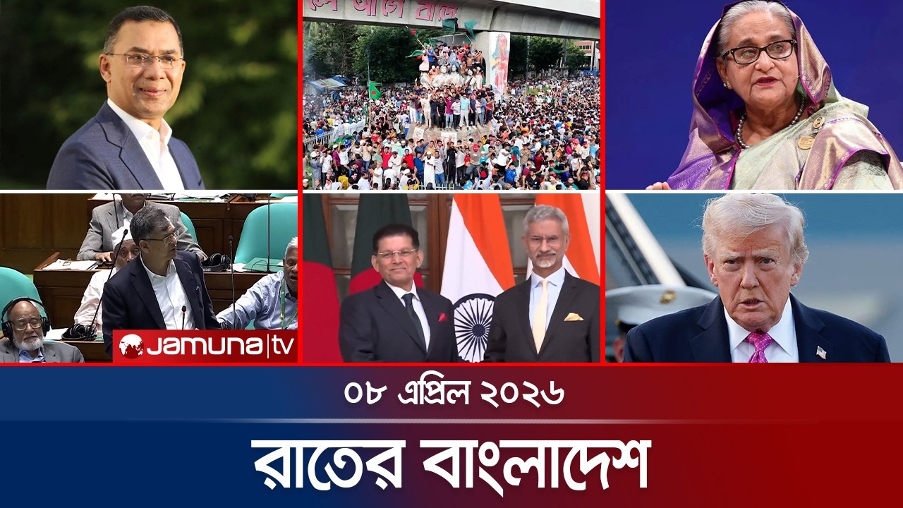 রাতের বাংলাদেশ | Latest News and Bulletin | Rater Bangladesh | 8 April 2026 | 10 PM | Jamuna TV