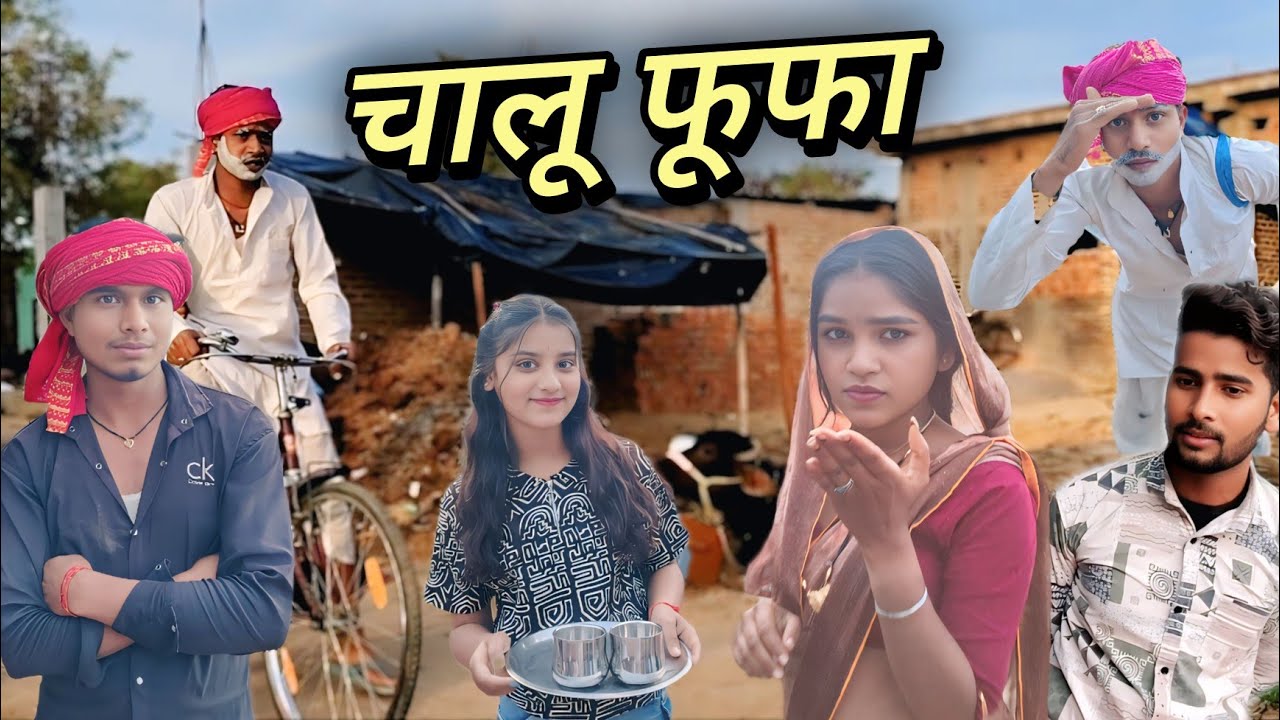 चालू फूफा । बुंदेली कॉमेडी funny video. Viral video. Trending comedy. Short video. Chalu fufa 