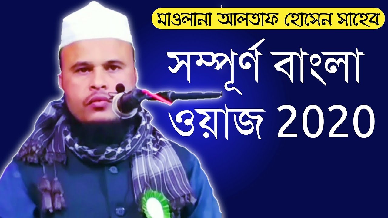 Mawlana Altaf Hussain Saheb ||  সম্পূর্ণ বাংলা ওয়াজ 2020
