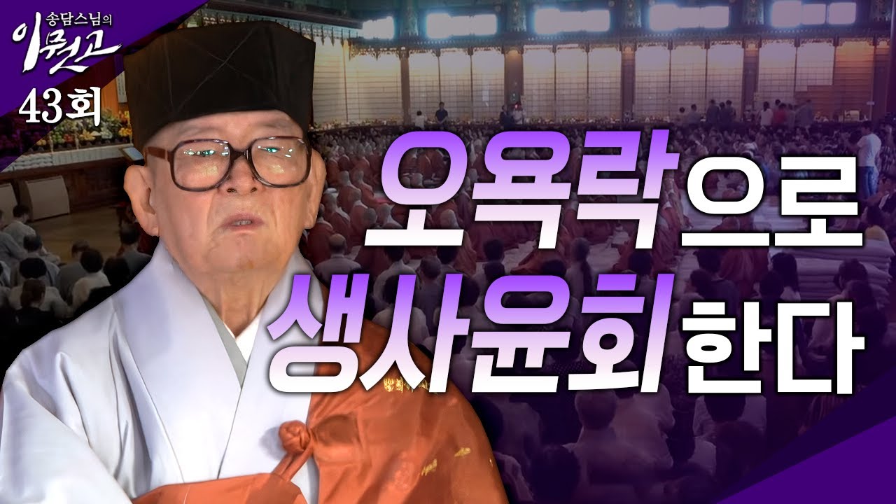 [큰자막]오욕락으로 생사윤회한다| 송담스님의 이뭣고 43회 (전체영상) #송담스님 #이뭣고 #화두 #참선