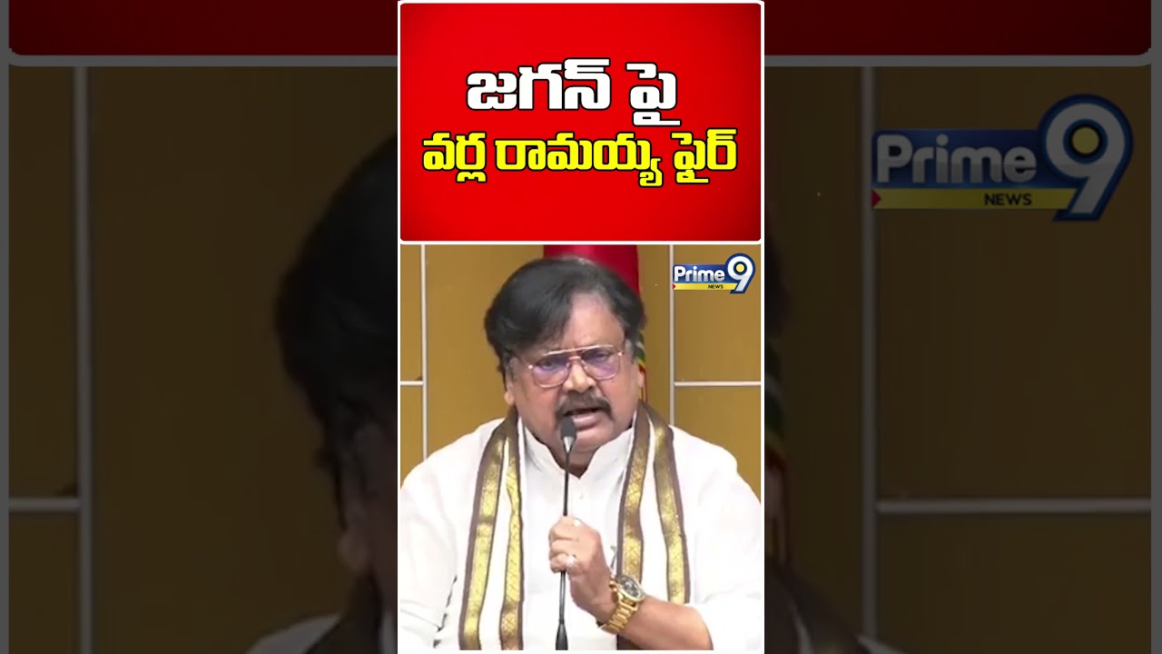 Varla Ramaiah Fire Comments On CM Jagan | TDP Party #shorts | Prime9 News