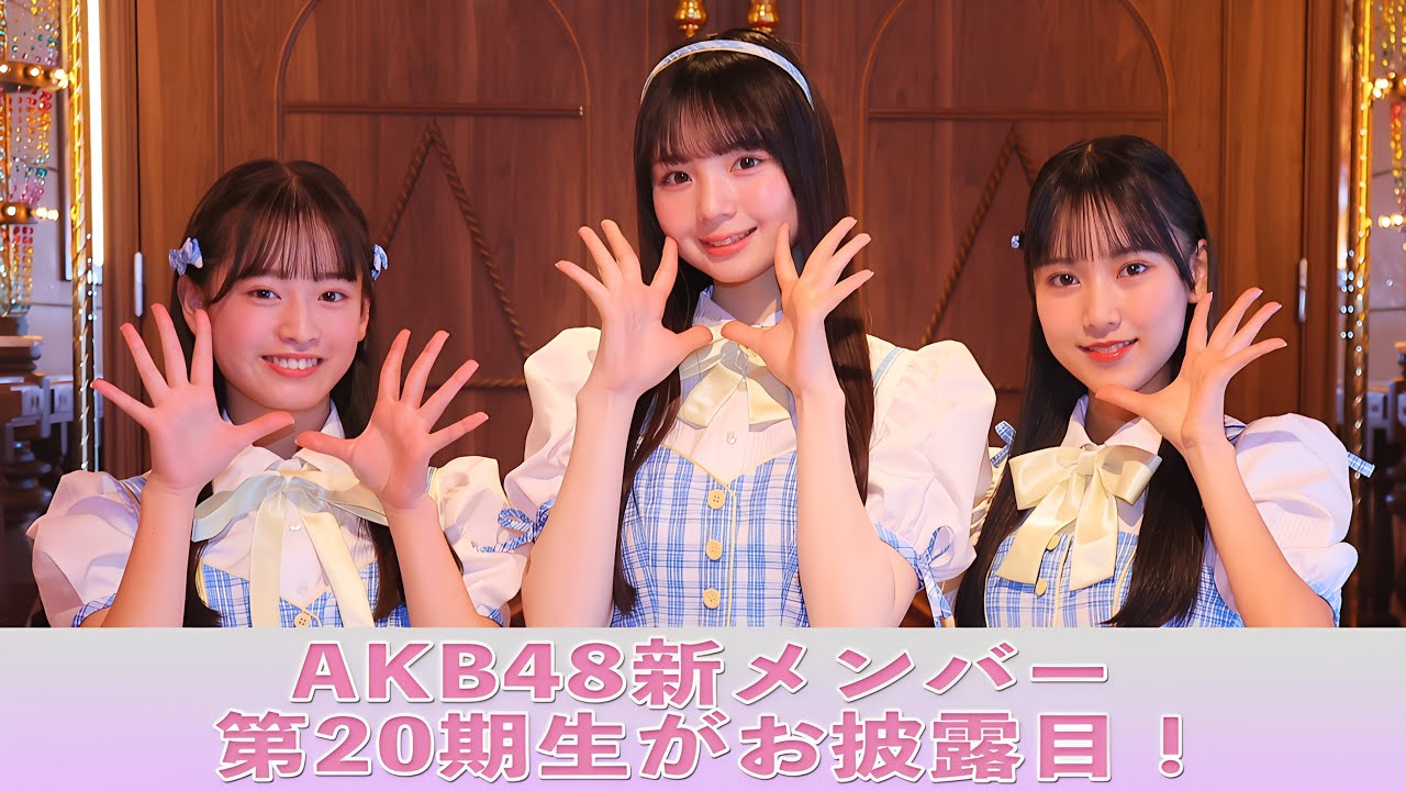 AKB48新メンバー 第20期生がお披露目！「希望的リフレイン」をパフォーマンス