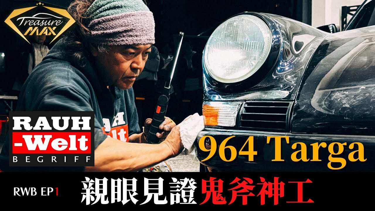 [車藏家] RWB EP1 經典藝術品的降生：RWB 964 Targa 寬體傲然登場！| @rwbtwgms2497
