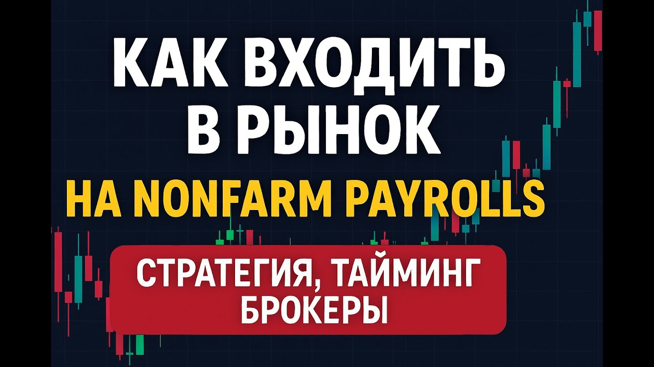Как входить в рынок на Nonfarm Payrolls: стратегия до секунды