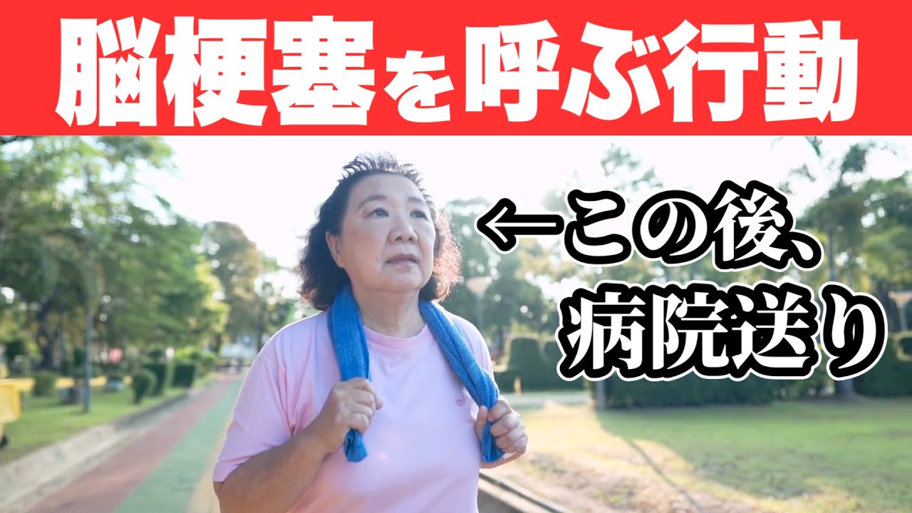 脳梗塞で倒れた人が「直前にしていた行動」ワースト5