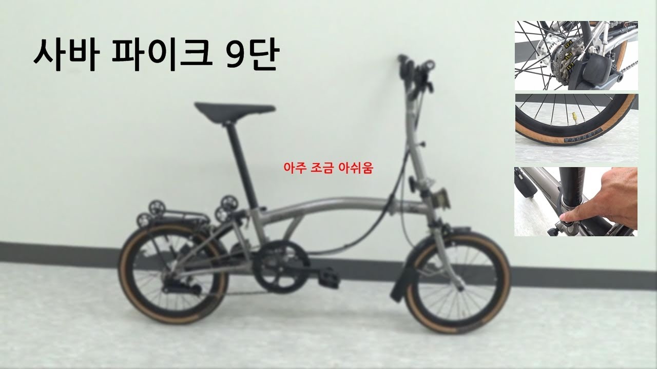 사바 파이크 9단 리뷰 (아쉬운 점 3가지)