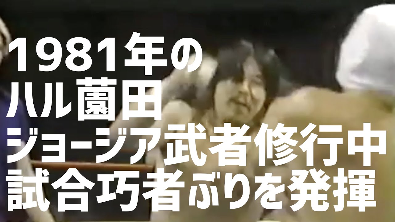 1981年のハル薗田ジョージアで試合巧者ぶりを発揮