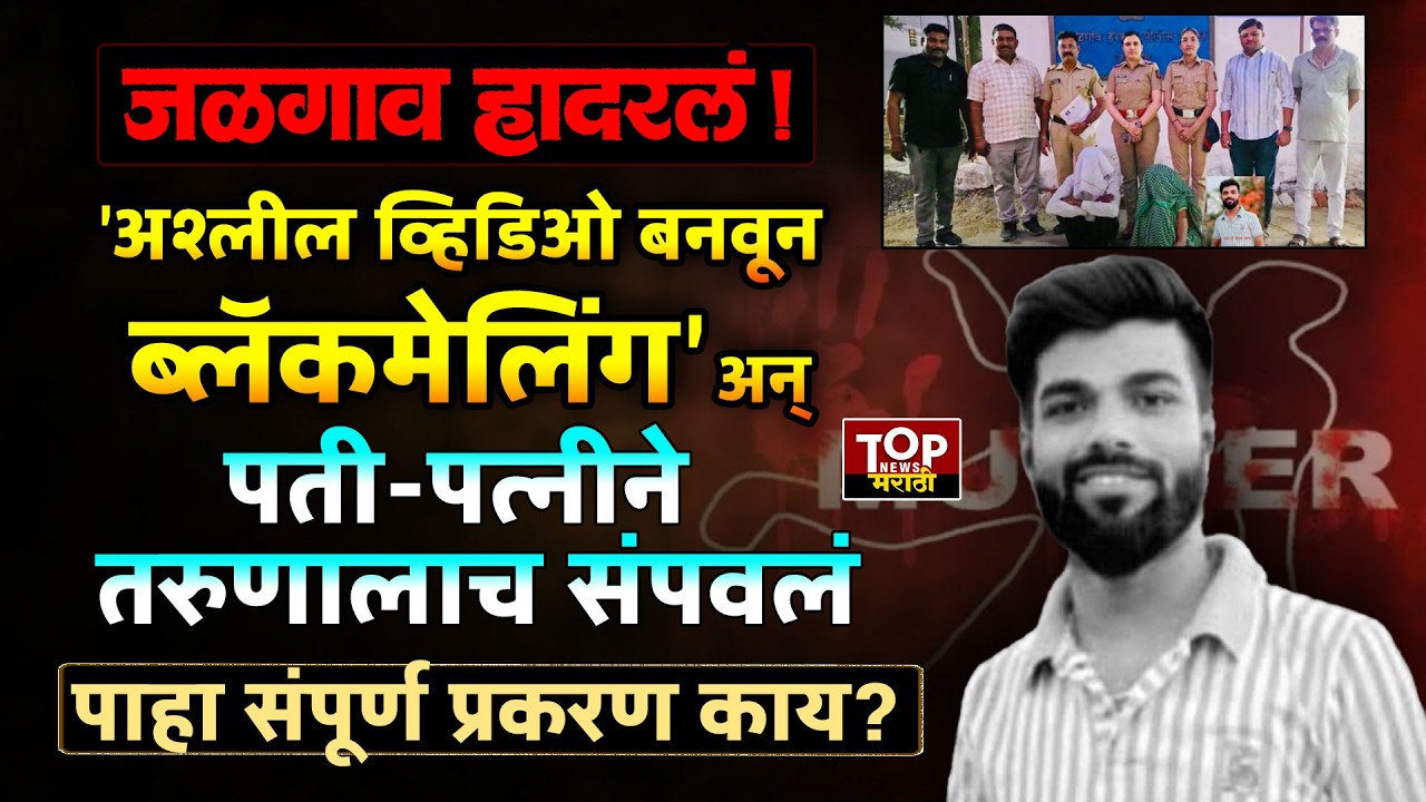 #JALGAON WIFE VIDEO NEWS: #जळगाव मध्ये पत्नीचा 'तो' व्हिडिओ बनवल्याने #पती-पत्नीने तरुणाला संपवल