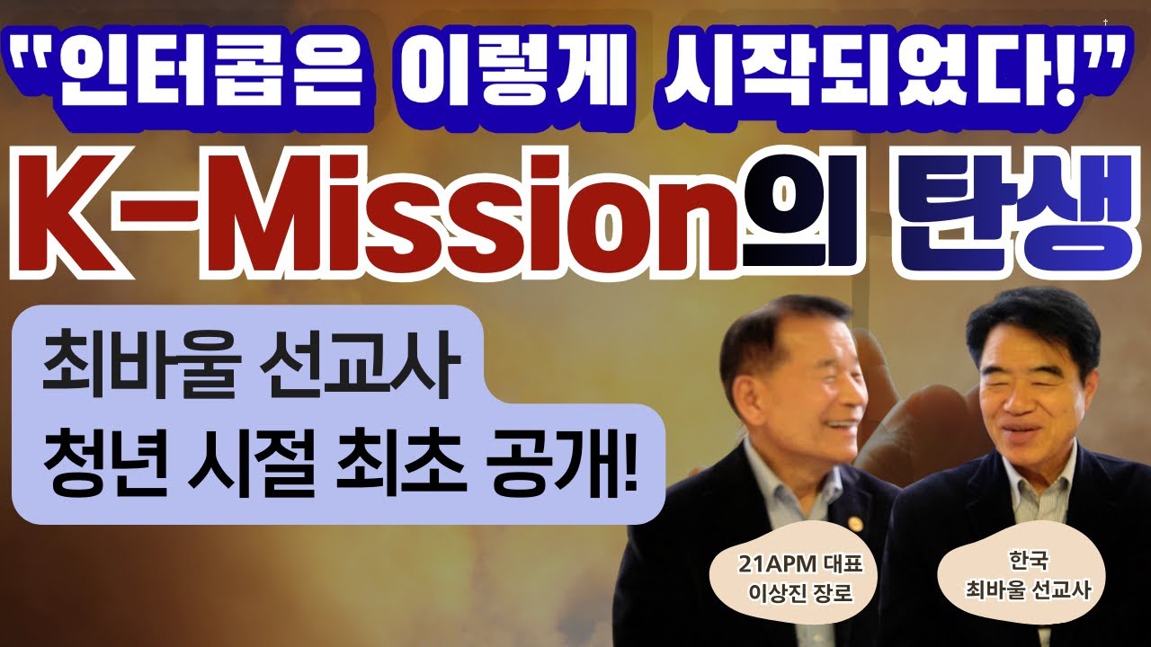 [21APM] 한국 최바울 선교사 1부 복음은 종교가 아니고 진리이고 세상을 바꾸는 힘이다. 청년 선교사 5천명 파송, 프론티어 미전도 종족을 향하여 달리는 인터콥 40년 본부장