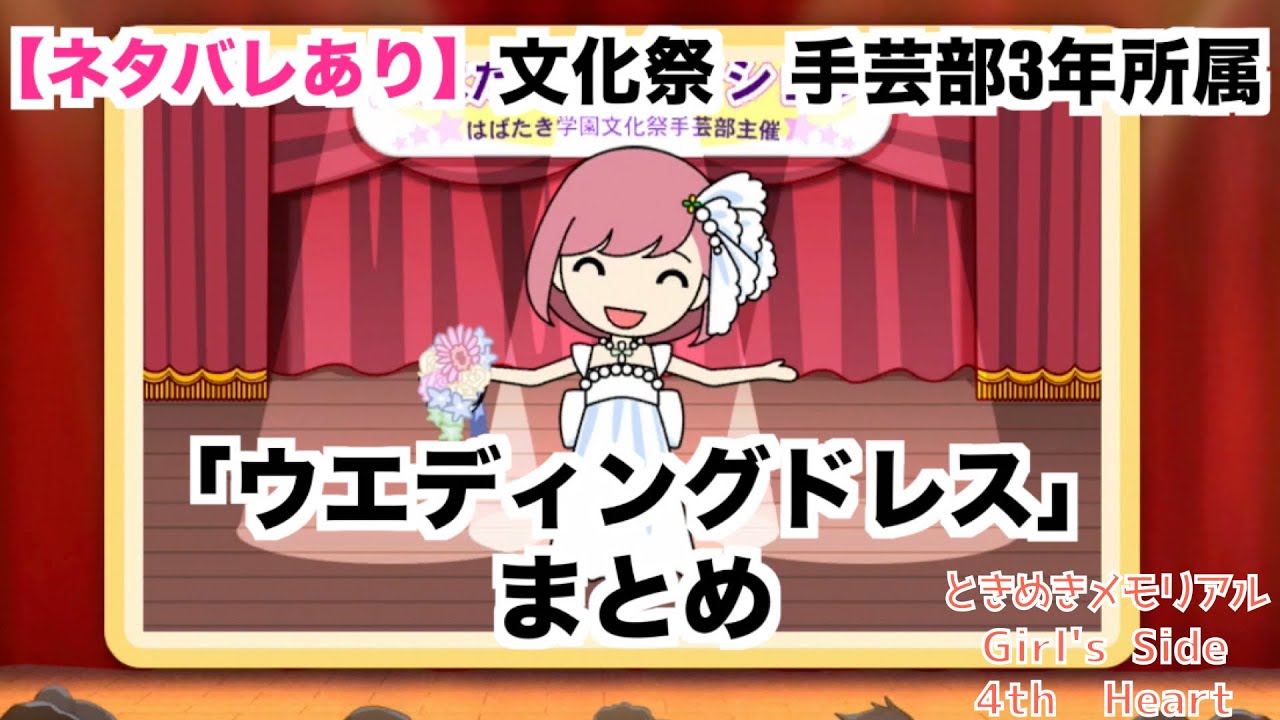 【ときメモGS4】文化祭　手芸部3年所属　「ウエディングドレス」まとめ