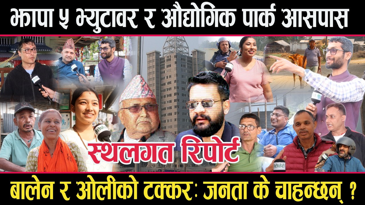 झापा ५ दमकमा रहेको भ्यु टावर र औद्योगिक पार्क आसपासको स्थलगत रिपोर्टःको कति मजबुत ?jhapa 5 damak