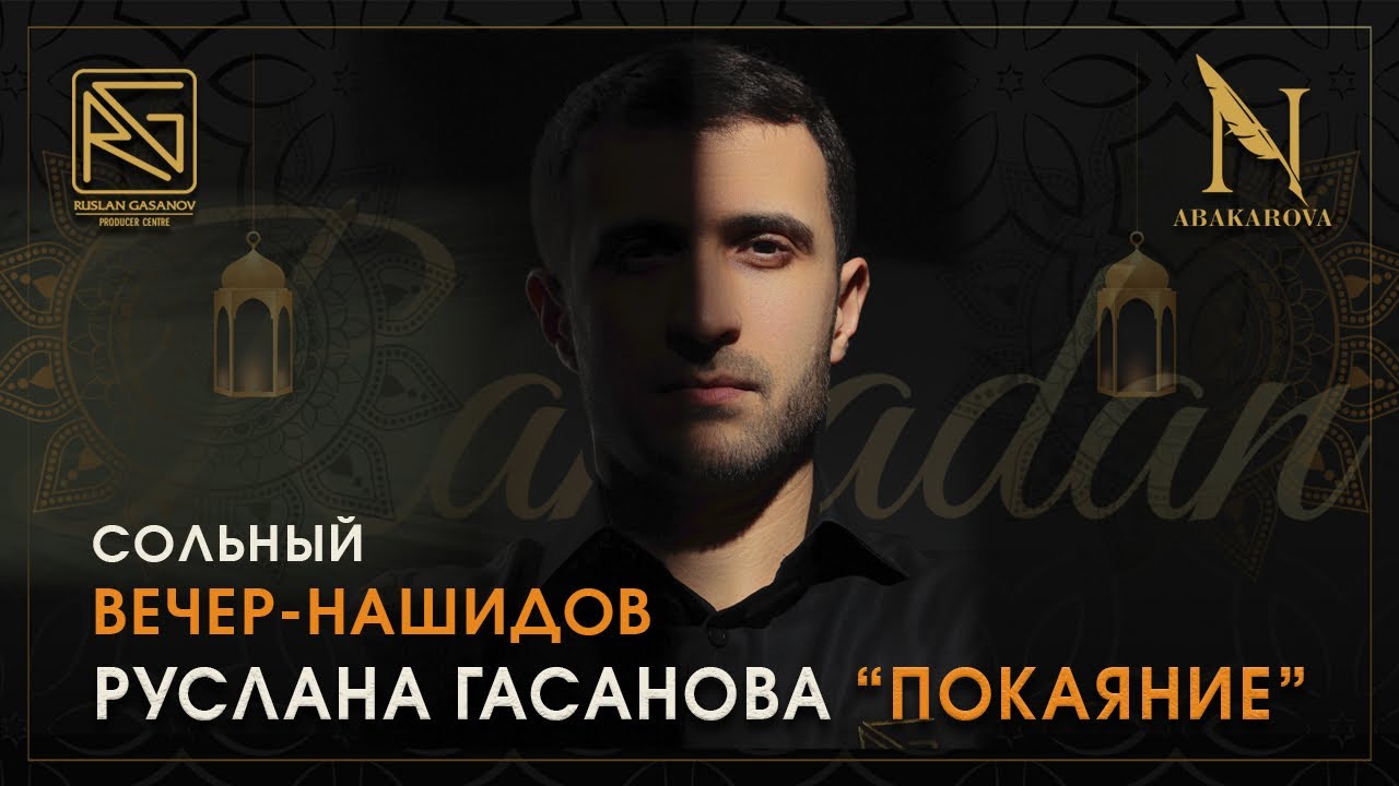 СОЛЬНЫЙ ВЕЧЕР НАШИДОВ РУСЛАНА ГАСАНОВА 