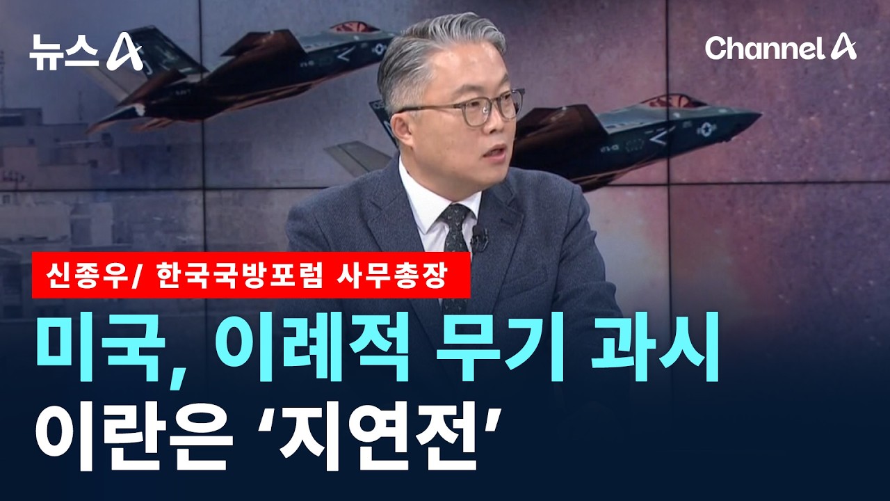 미국, 이례적 무기 과시…이란은 ‘지연전’ / 채널A / 뉴스A