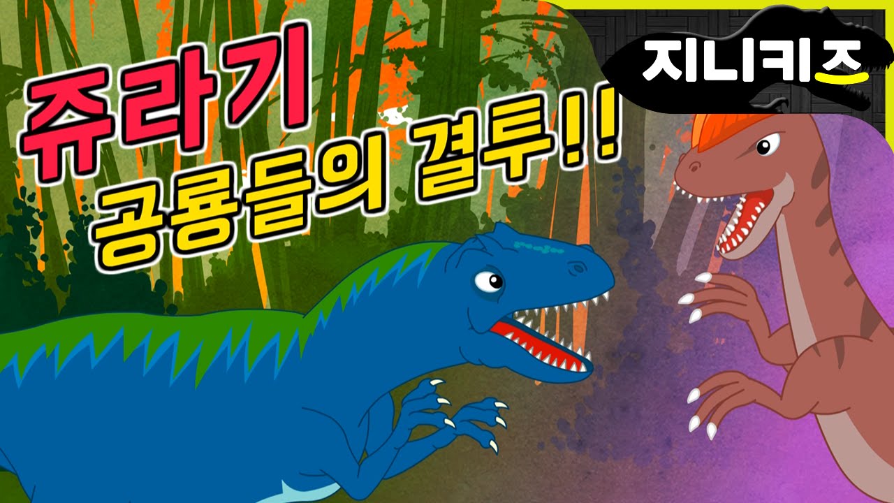 쥐라기 공룡들의 결투 | 알로사우루스 vs 스테고사우루스 | 공룡전쟁