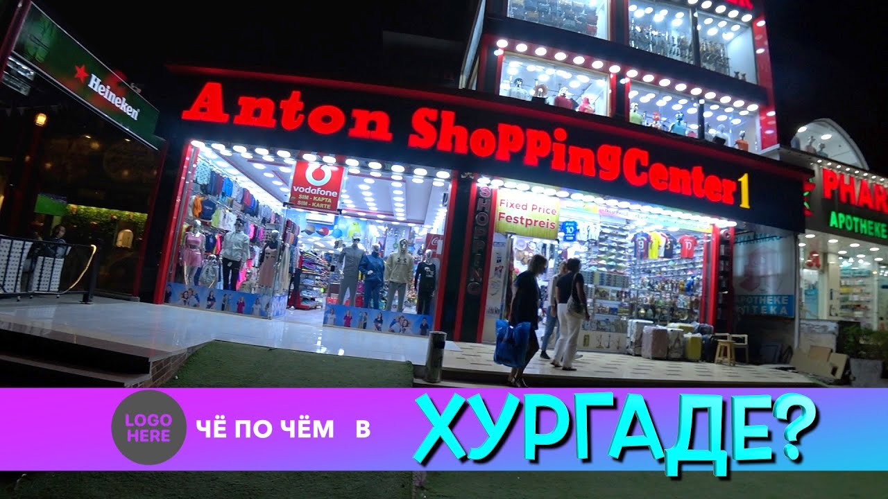 Шоппинг в Хургаде 2024! ANTON Shopping Center из Ali Babi, Цены, Что привезти из Египта!🛍