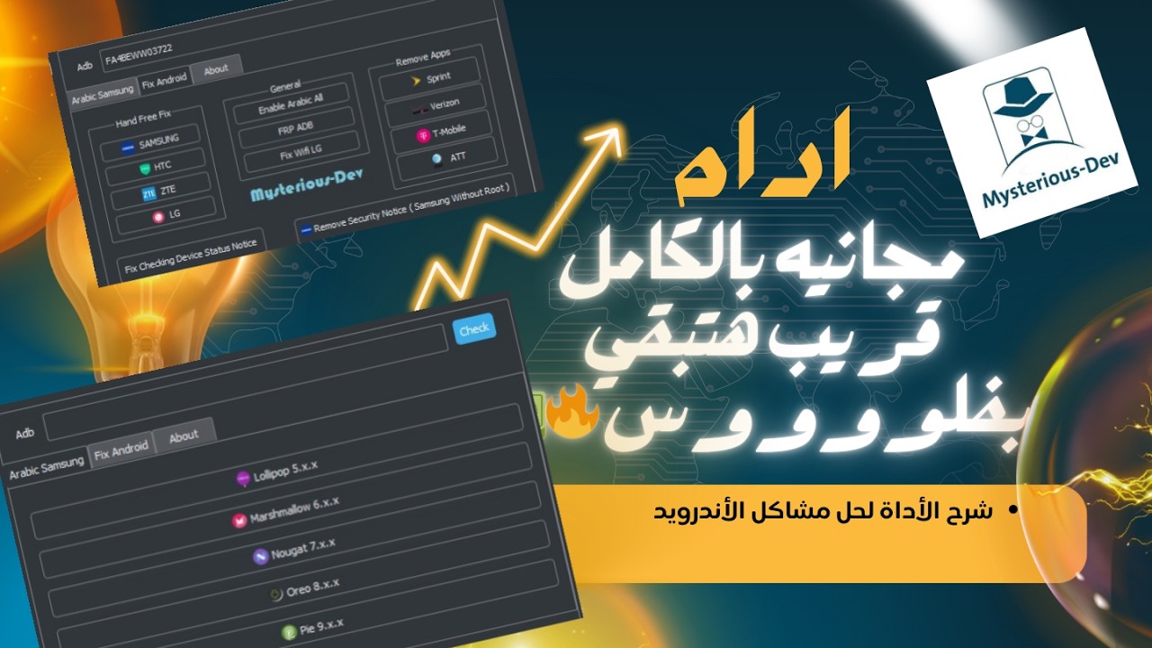 أداه مجانيه لتخطي حساب جوجل |شرح أداة Mysterious Dev|فتح قفل الحماية (FRP) لجميع الأجهزة بنقرة واحدة