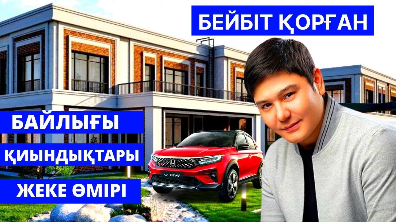 БЕЙБІТ ҚОРҒАН ЖЕКЕ ӨМІРІ, БАЙЛЫҒЫ, ТӨБЕЛЕС, ҚИЫНДЫҚТАРЫ ТУРАЛЫ АҚПАРАТ