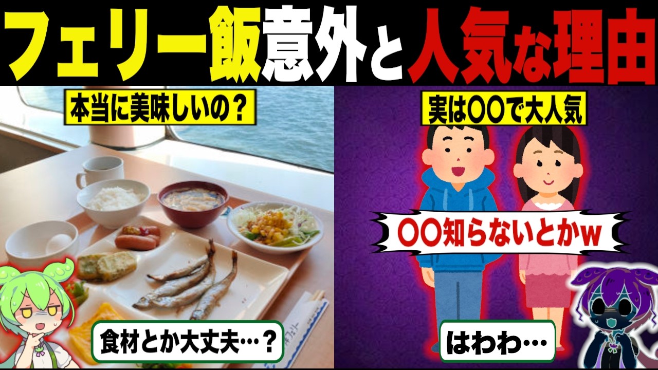 食べたことある？フェリー飯が地味に人気な理由【ずんだもん＆ゆっくり解説】