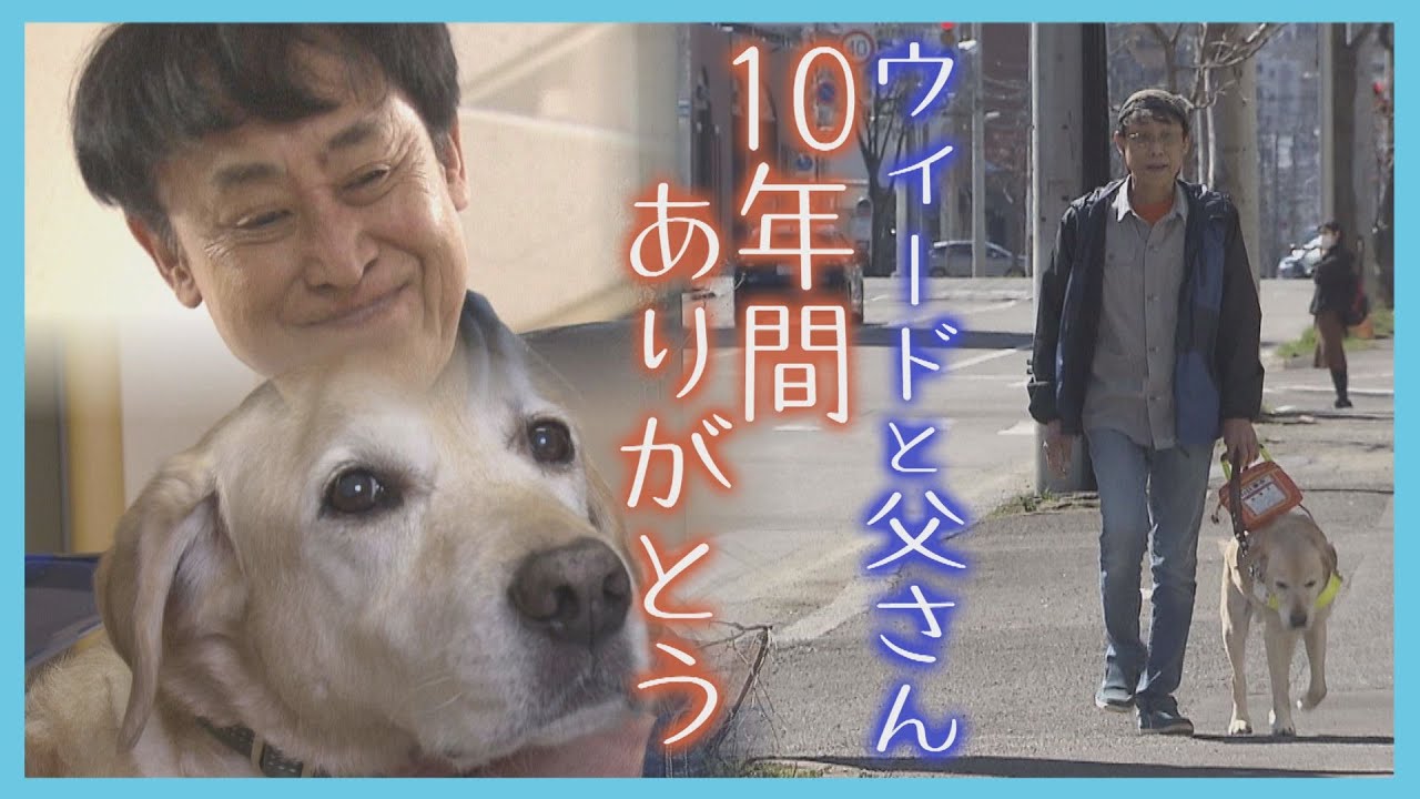 難病で視力を失った男性　盲導犬ウィードと最後の散歩「10年間ありがとう」引退までの日々　北海道