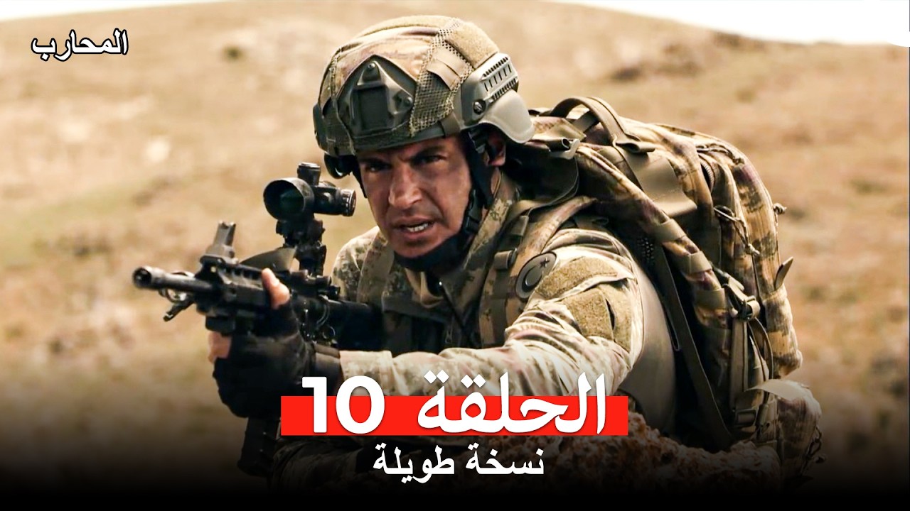 المحارب نسخة طويلة الحلقة 10 (Arabic Dubbed)