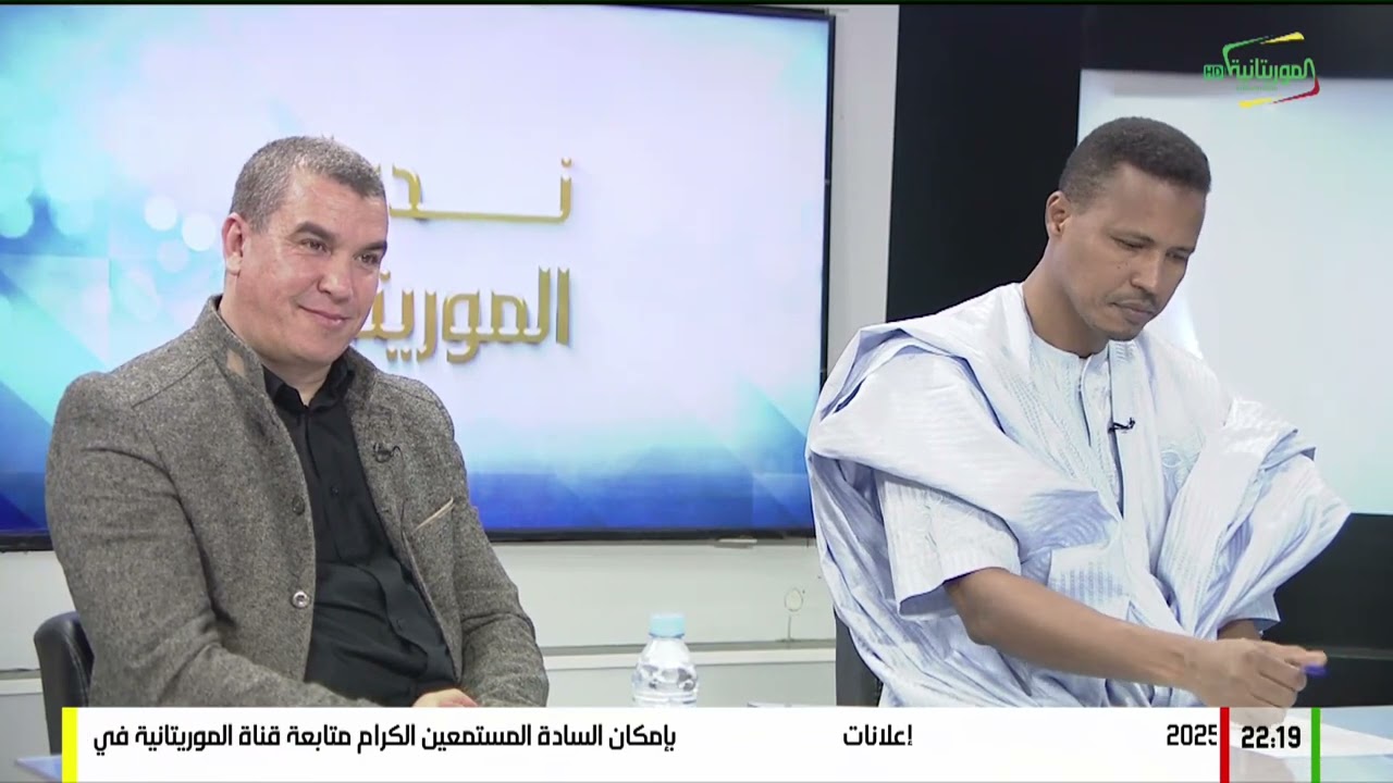 برنامج ندوات الموريتانية / زراعة الأعضاء الحديثة في بلادنا 28-12-2024