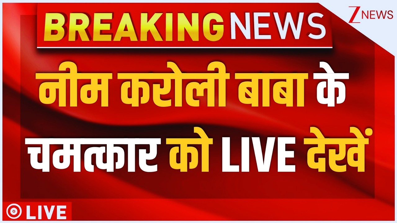 Neem Karoli Baba Miracle LIVE : नीम करोली बाबा के चमत्कार को LIVE देखें | Kainchi Dham