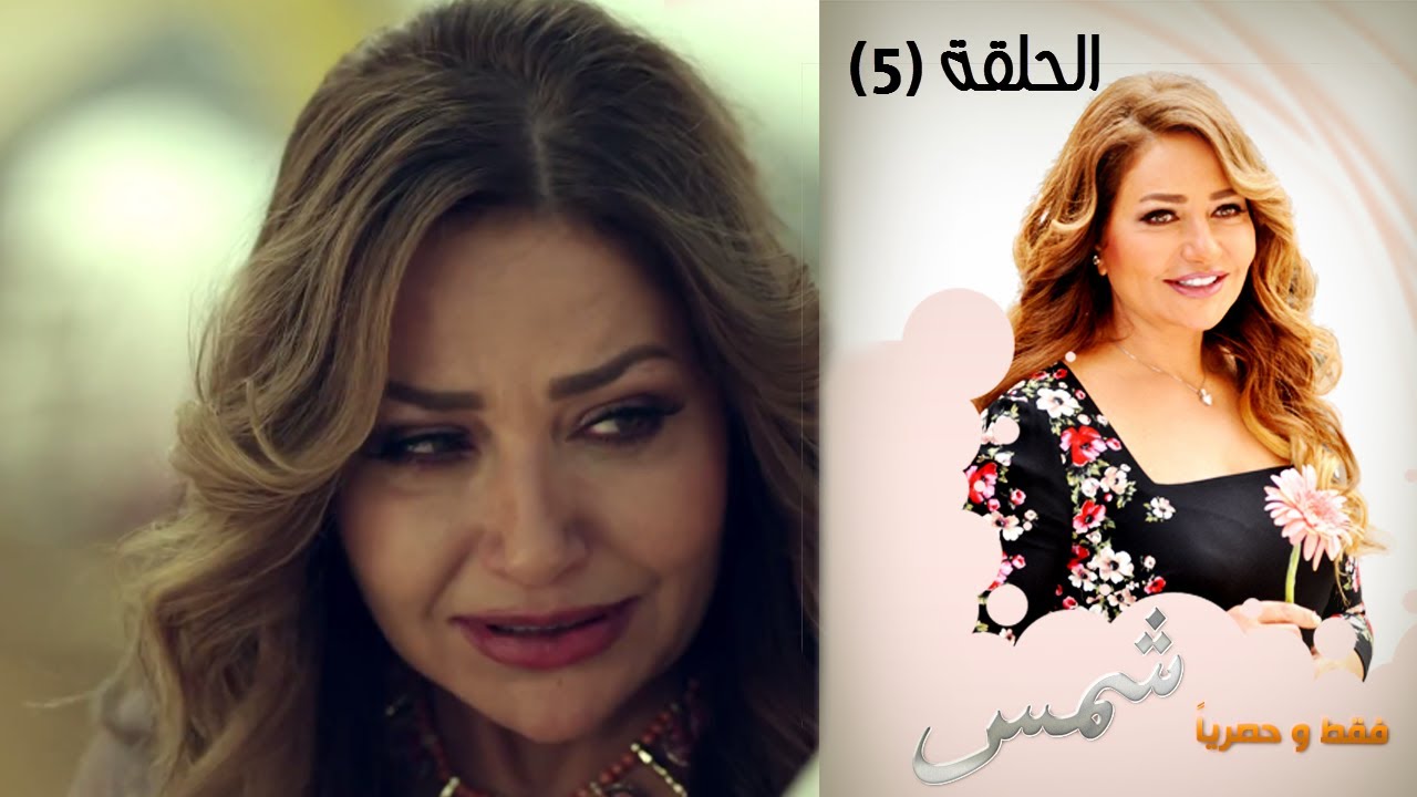 Episode 05 - Shams Series | الحلقة الخامسة - مسلسل شمس