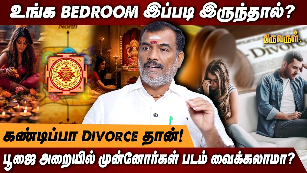உங்க BEDROOM இப்படி இருந்தால்? | பூஜை அறையில் முன்னோர்கள் படம் வைக்கலாமா? | THIRUVARUL TV